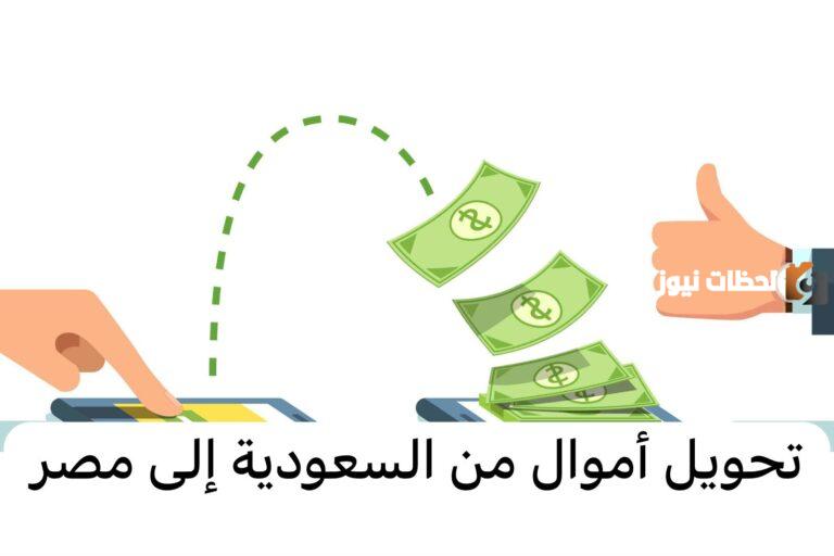 بشكل آمن وسريع.. كيفية تحويل الأموال من السعودية إلى مصر بخطوات سهلة