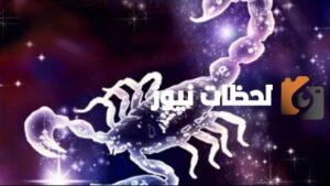 حظك اليوم الجمعة 8 أغسطس: برج العقرب يتصدر المنافسة