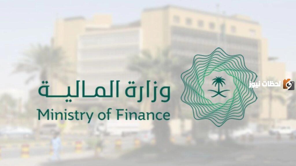 وزارة المالية السعودية