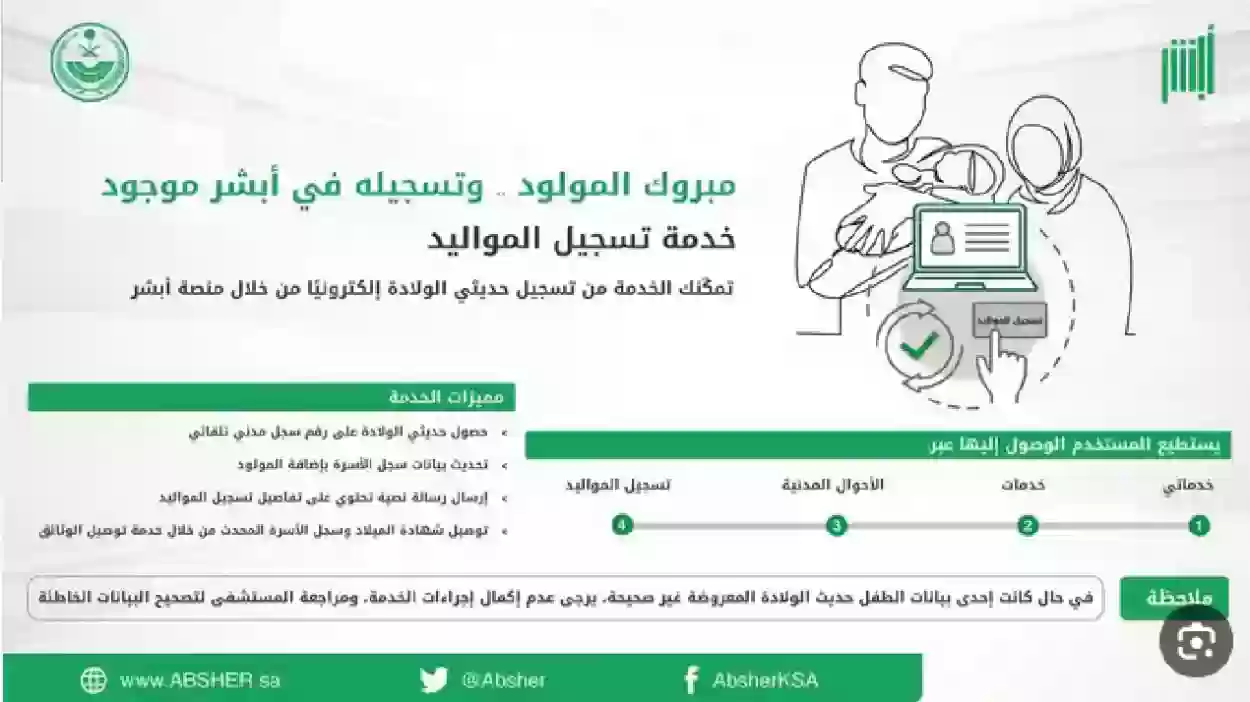 سجل مولودك وأنت في البيت.. كيفية تسجيل المواليد الجدد 1447 عبر أبشر