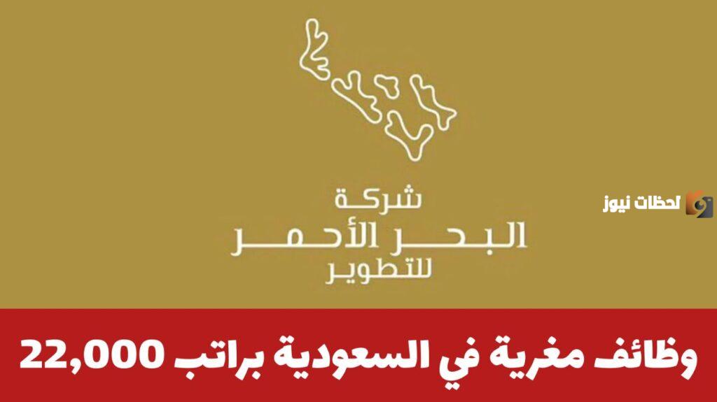 رواتب تصل إلى 22 ألف ريال ..وظائف شاغرة في شركة البحر الأحمر بالسعودية لكافة الجنسيات والتخصصات المتنوعة
