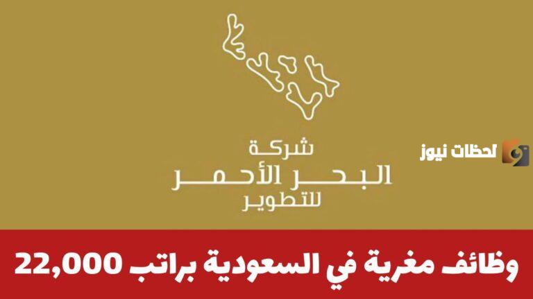 رواتب تصل إلى 22 ألف ريال ..وظائف شاغرة في شركة البحر الأحمر بالسعودية لكافة الجنسيات والتخصصات المتنوعة