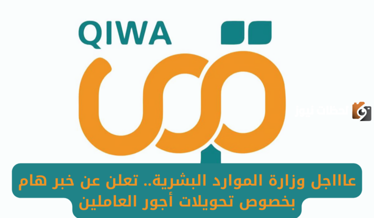 عاجل.. الموارد البشرية السعودية تكشف عن أخبار هامة بشأن تحويلات أجور العاملين