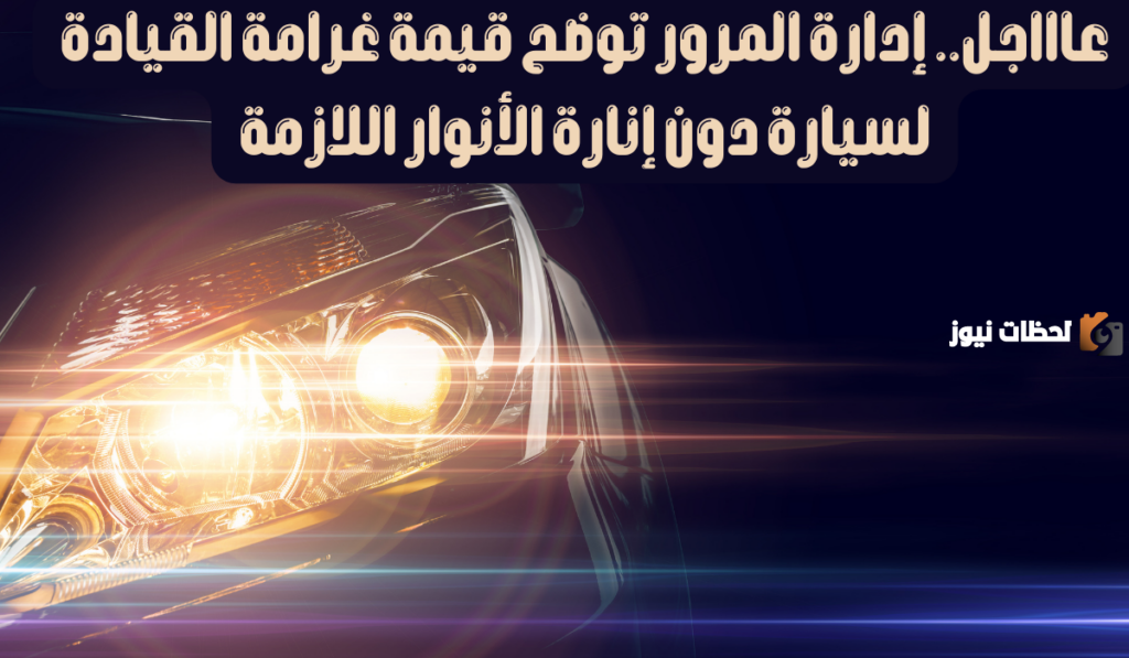كيفية الاستعلام عن المخالفات المرورية برقم اللوحة