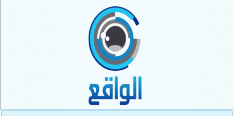 تردد قناة الواقع للأخبار الجديد 2025 علي النايل سات وعربسات