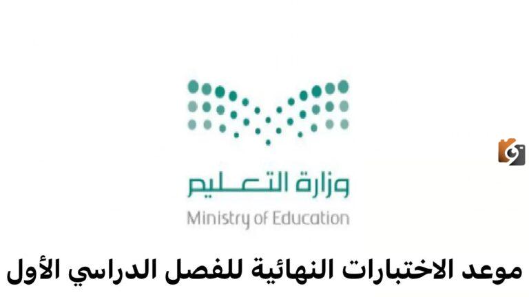 الاختبارات على الأبواب.. تعرف على موعد الاختبارات النهائية 1447 في المدارس السعودية