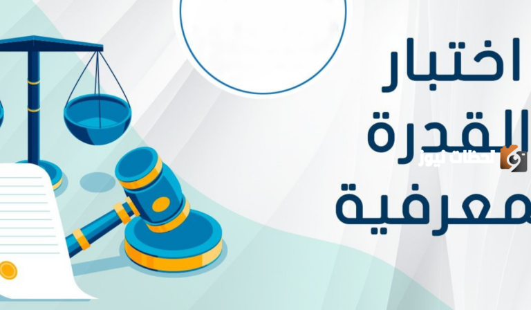إلى متى يستمر التسجيل في اختبار القدرة المعرفية في السعودية.. هيئة التقويم توضح الموعد