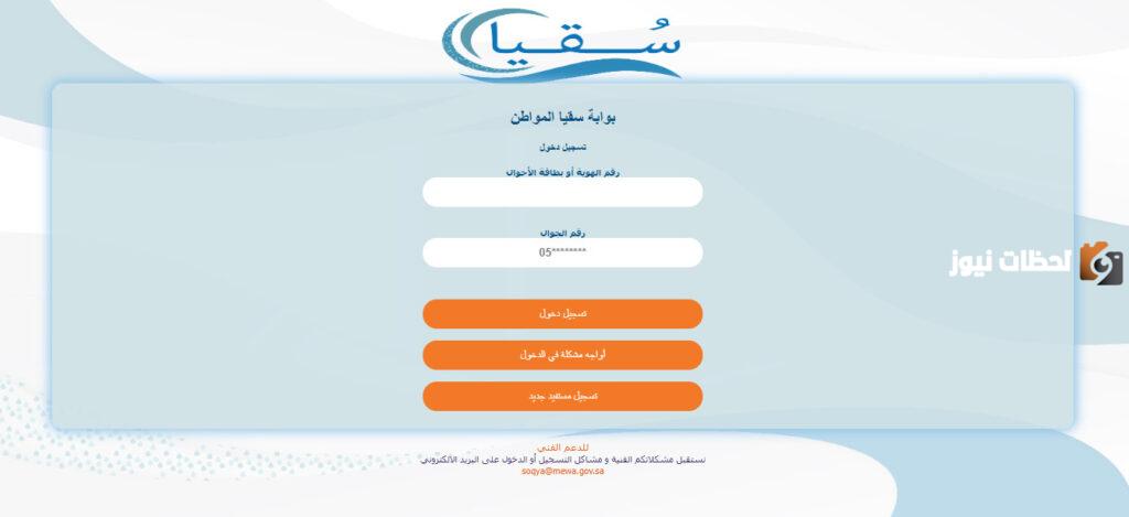 التسجيل في سقيا المواطن في السعودية