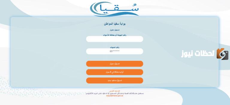 كيفية التسجيل في برنامج سقيا المواطن 1447 وشروط التسجيل البرنامج mewa.gov.sa