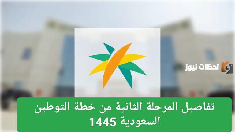 المملكة تبدأ في المرحلة الثانية من خطة التوطين 1447 والاستغناء عن العمالة الوافدة.. تعرف على التفاصيل وخطوات التسجيل في منصة توطين