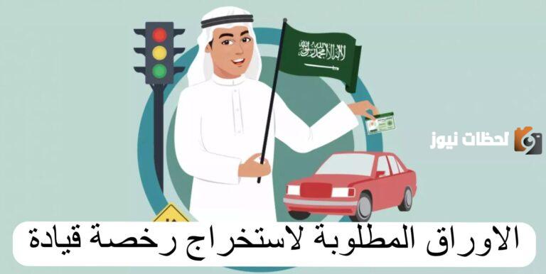 قيمة رسوم استبدال رخصة قيادة سعودية 1447 والمستندات المطلوبة والإجراءات اللازمة