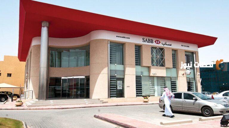 لن تضطر لتحويل الراتب ..كيفية الحصول تمويل بنك ساب لمستفيدي الضمان بدون كفيل وشروط الحصول عليه