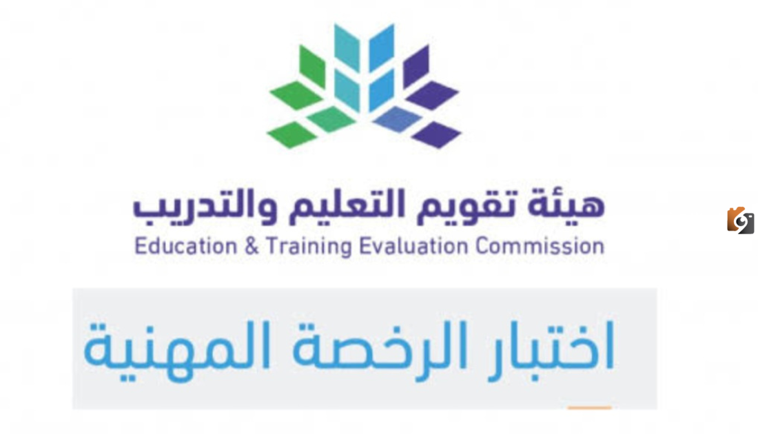 ما هي خطوات التسجيل في اختبار الرخصة المهنية 1447.. هيئة تقويم التعليم والتدريب توضح
