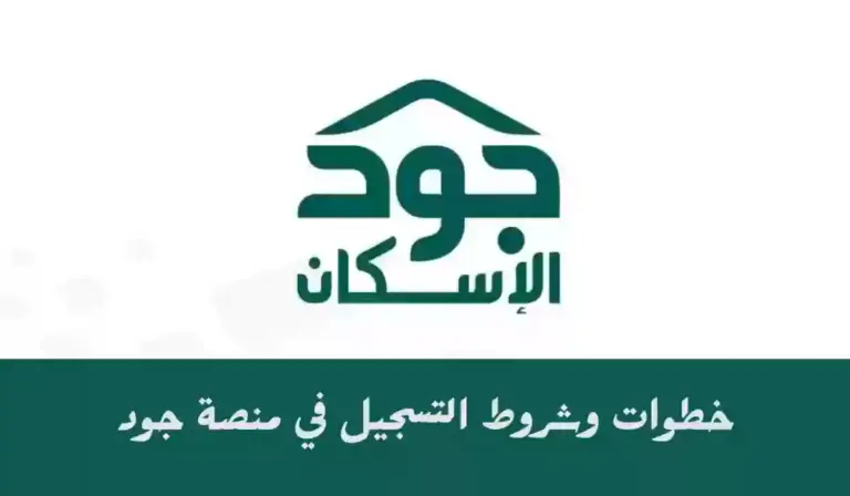 ما هي طريقة التسجيل في دعم جود الإسكان 1447 للحصول على دعم سكني وأهم شروط التسجيل