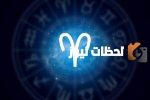 حظك اليوم: تقدم ملحوظ لبرج الحمل الأحد 10 أغسطس