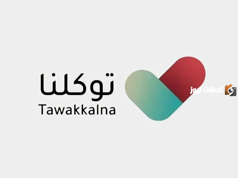 4 خطوات تُمكّنك من إضافة فرد في منصة توكلنا رفيقك الرقمي