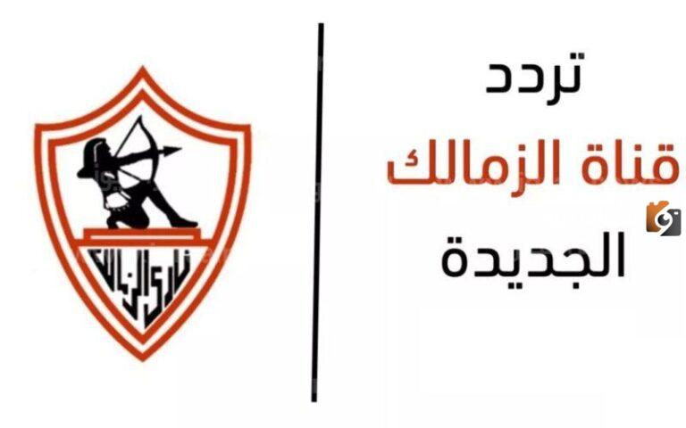 تردد قناة الزمالك الجديد 2025 Al Zamalek على النايل سات