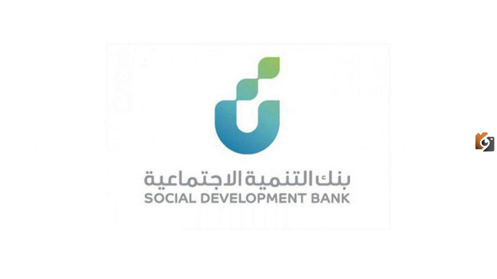 برامج بنك التنمية الاجتماعية