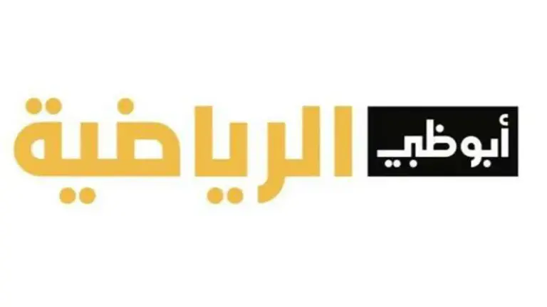 تردد قناة أبو ظبي الرياضية 1 الجديد 2025 علي النايل سات و عربسات