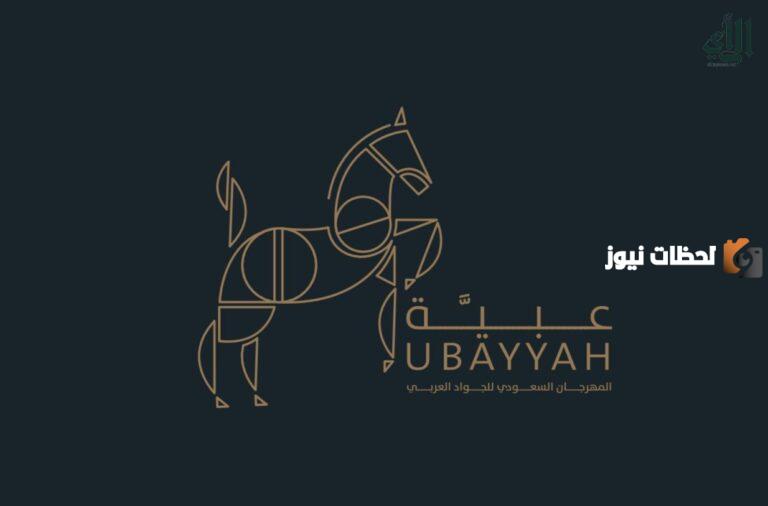 موعد انطلاق مهرجان عبيّة في الدرعية 2025 للخيل وخطوات ورابط حجز تذاكر المهرجان