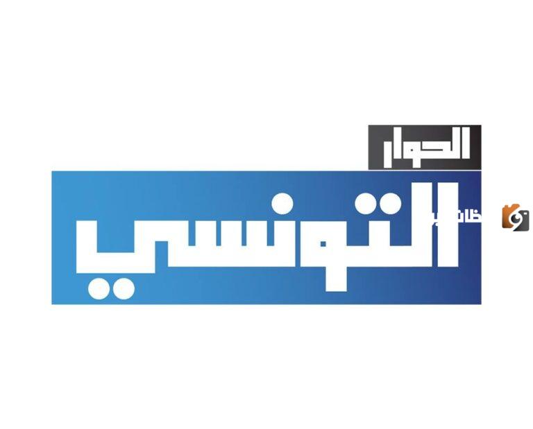 تردد قناة الحوار التونسي 2025 Elhiwar Ettounsi TV