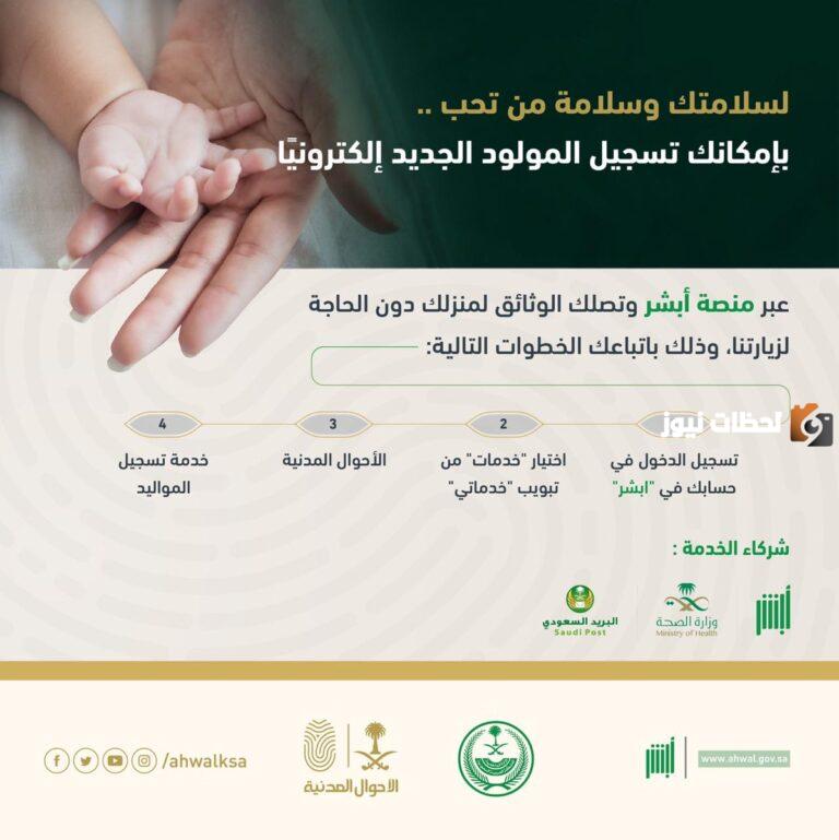 كيفية تسجيل المواليد للمقيمين في السعودية 1447 عبر أبشر ورابط التسجيل