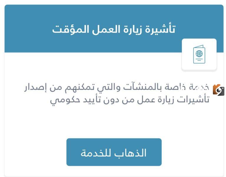 تأشيرة العمل المؤقت للمنشآت| تعرف على مميزات التأشيرة وطريقة الحصول عليها عبر قوى 1447