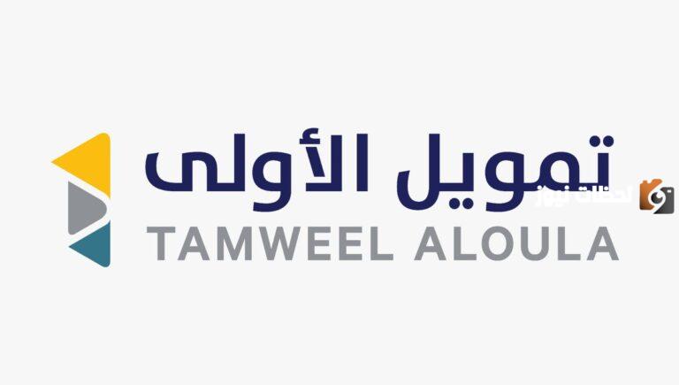 تمويل يصل إلى 500 ألف ريال بدون تحويل الراتب.. كيفية الحصول على تمويل الأولى بدون كفيل وشروط التمويل