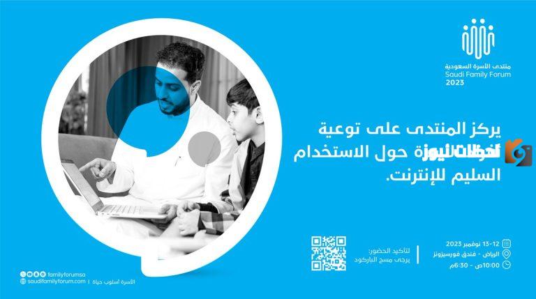 يبدأ في 12 نوفمبر.. موعد انطلاق منتدى الأسرة السعودية في نسخته السادسة 2025 وأهم أهدافه
