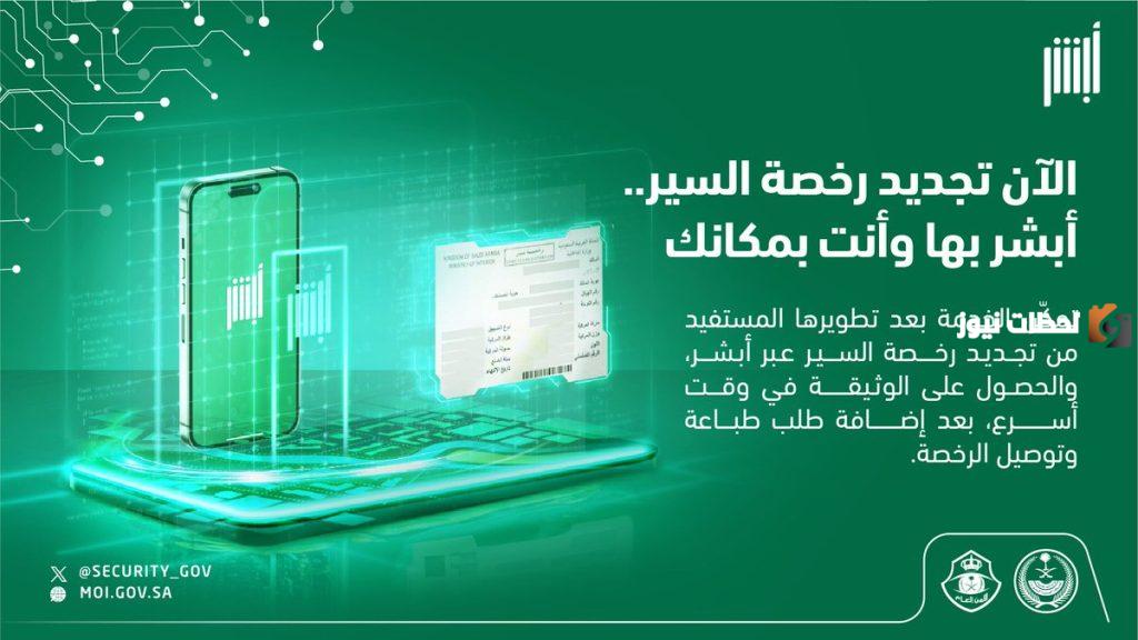 أبشر, تجديد رخصة السير المطورة عبر أبشر, منصة أبشر الإلكترونية