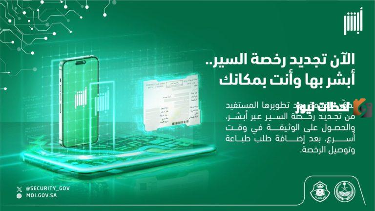 ما هي طريقة تجديد رخصة السير المطورة 1447 عن طريق أبشر بالخطوات