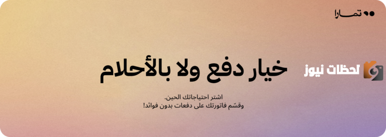 ما هي شروط تطبيق تمارا تقسيط 1447 وما قيمة رسوم تأخير الدفع “الأقساط”