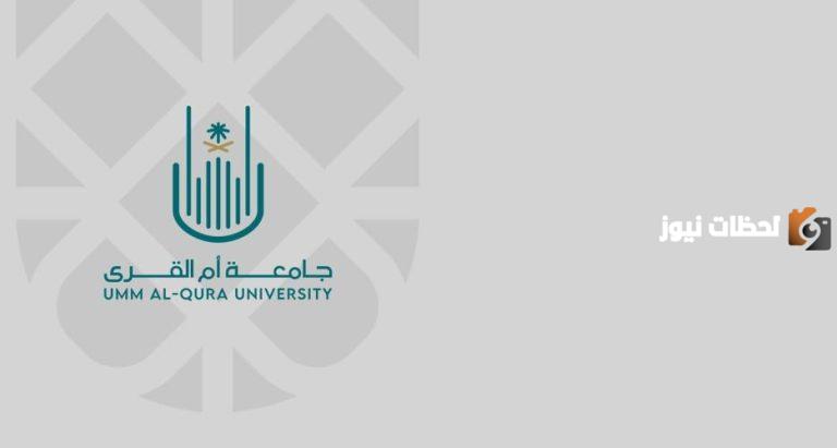 رواتب مغرية ..جامعة أم القرى تعلن عن وظائف أكاديمية شاغرة للجنسين في السعودية