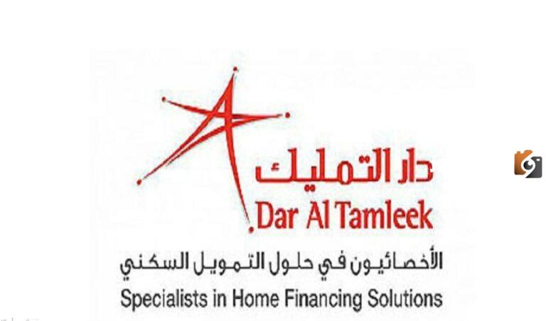 ما هي تمويل دار التمليك للمتقاعدين 1447 وخطوات ورابط التقديم على التمويل www.daraltamleek.com