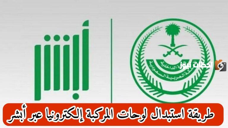 كيف أبدل لوحات سيارتي من أبشر؟.. خطوات استبدال لوحات السيارة إلكترونيا وشروط الاستبدال