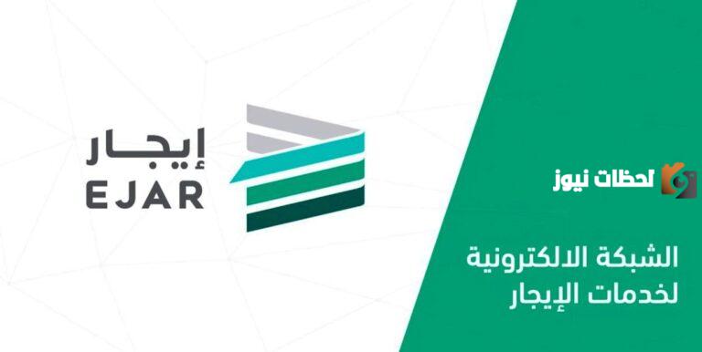 خطوات وشروط توثيق عقود الإيجار السكنية عبر منصة إيجار