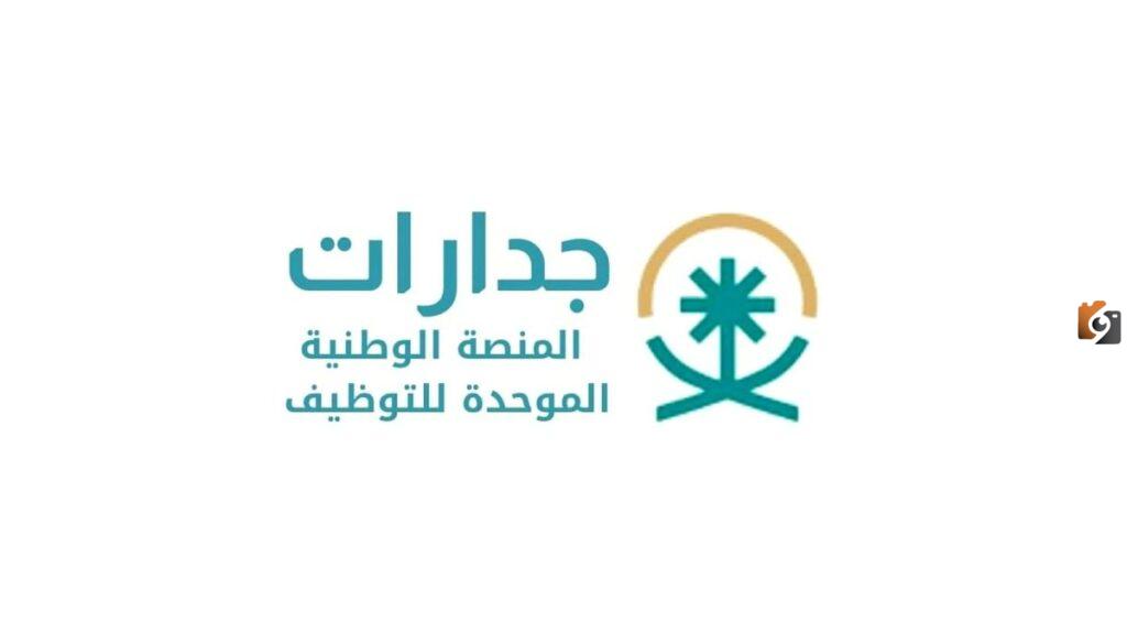 التسجيل في جدارات, المنصة الوطنية الموحدة, جدارات, منصة جدارات