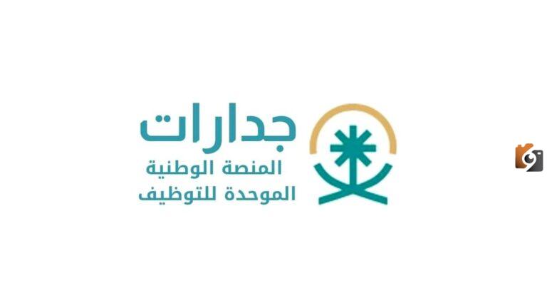 خطوات التسجيل في منصة جدارات jadarat للوظائف الإدارية 1447 في السعودية