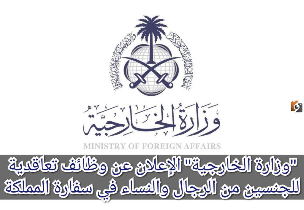 وزارة الخارجية السعودية تعلن عن وظائف تعاقدية في مختلف التخصصات للجنسين برواتب مغرية
