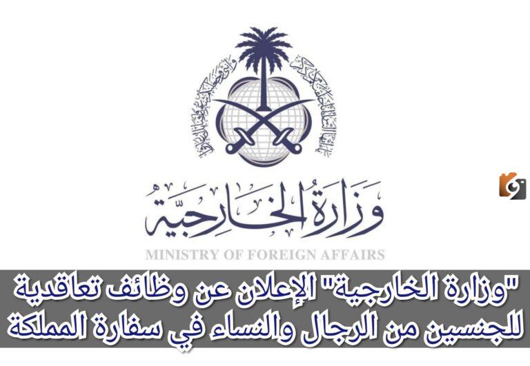 وزارة الخارجية السعودية تعلن عن وظائف تعاقدية في مختلف التخصصات للجنسين برواتب مغرية