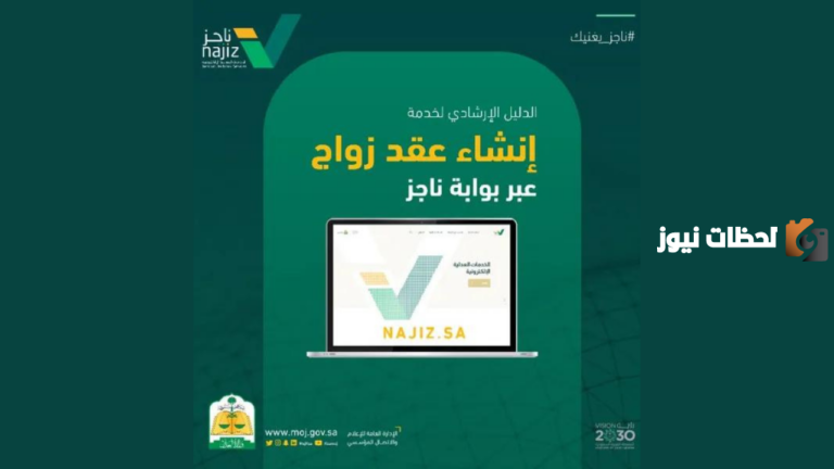 خطوات إنشاء عقد زواج جديد عبر منصة ناجز وشروط توثيق عقد الزواج السعودي
