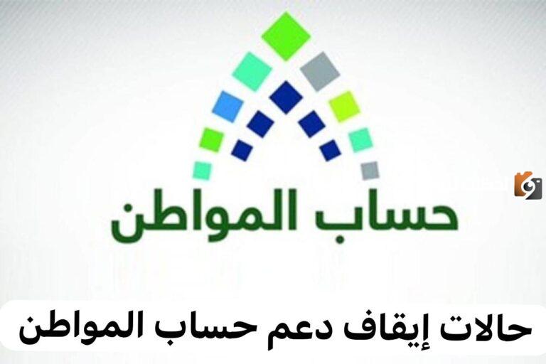 ما هي حالات إيقاف دعم حساب المواطن في السعودية؟.. خدمة المُستفيدين تُجيب