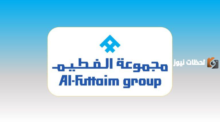 تأمين شامل وراتب مغري.. شركة الفطيم تعلن عن وظائف شاغرة في السعودية للمواطنين والمقيمين رابط التقديم التقديم هنا