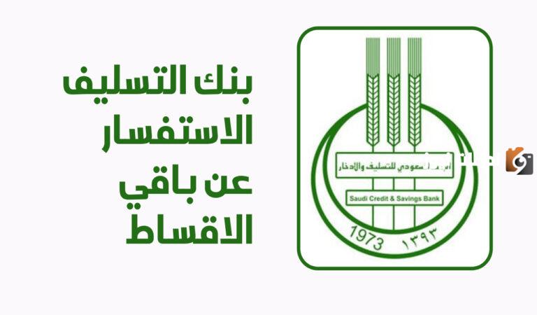 برقم الهوية يمكنك الان الاستفسار عن باقي الأقساط من بنك التسليف .. اليك الخطوات