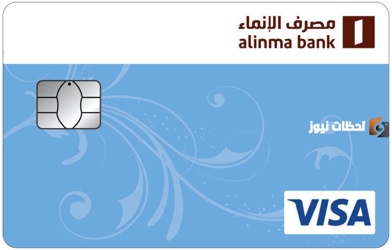 كيفية طلب بطاقة مصرف الإنماء السعودي بالخطوات عبر الرابط