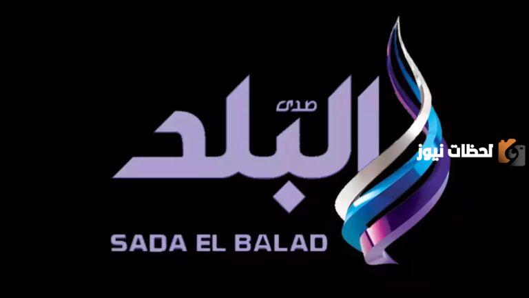اضبط الريسيفر على تردد قناة صدى البلد الجديد 2025