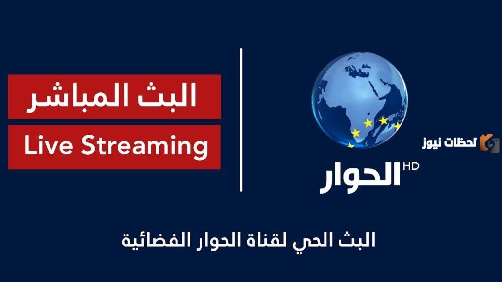 تردد قناة الحوار الجديد على كل الأقمار 2025 وأهم البرامج