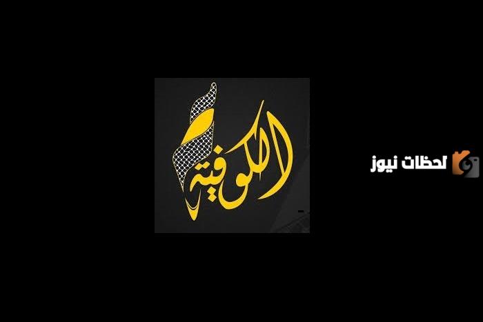 تردد قناة 2025 Alkofiya TV الفلسطينية الجديد 2025