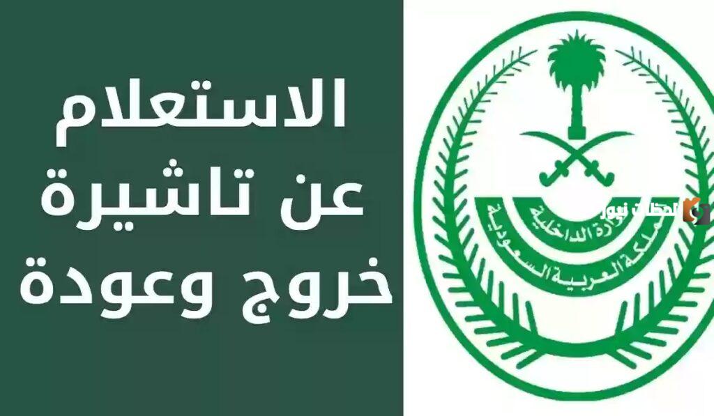 تعرف على خطوات الاستعلام عن تأشيرة الخروج والعودة