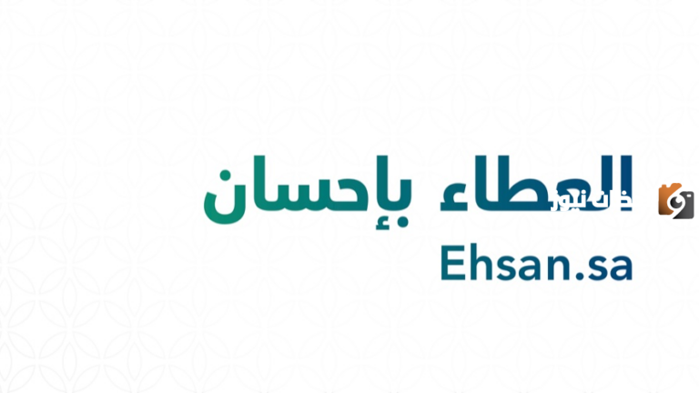 اعرف ما هي خدمات منصة إحسان وشروط تسجيل الدخول